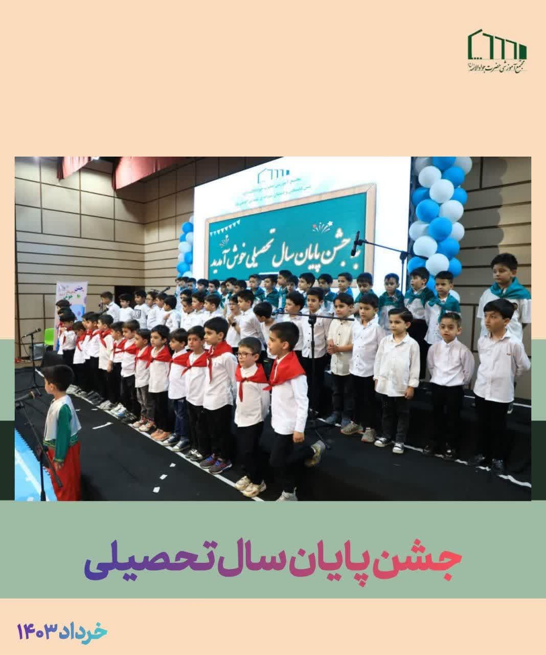 جشن پایان سال تحصیلی