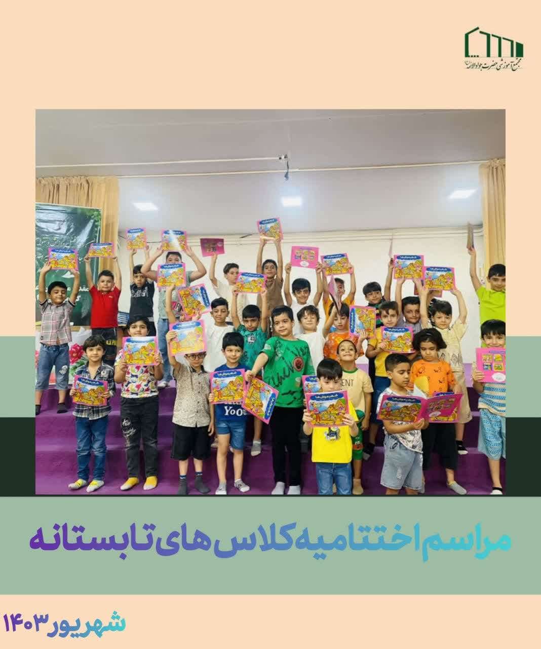 اختتامیه کلاس های تابستانه