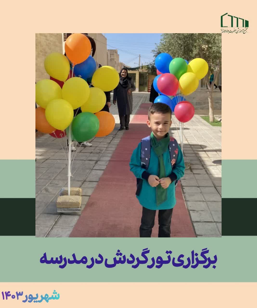 تور مدرسه گردی