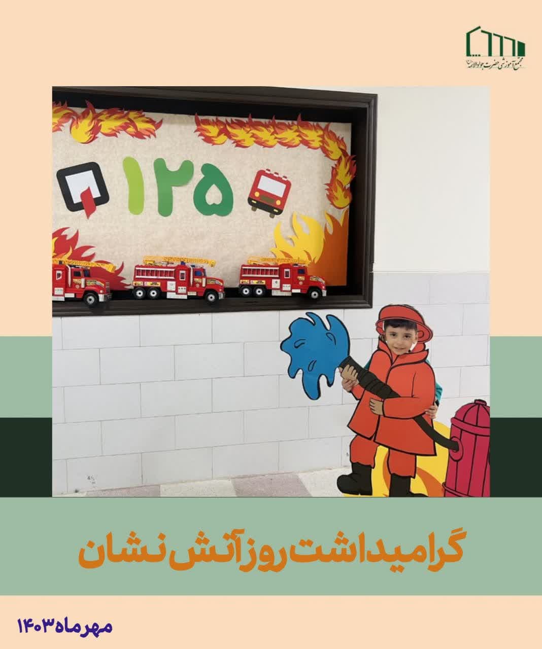 گرامیداشت روز آتش نشان