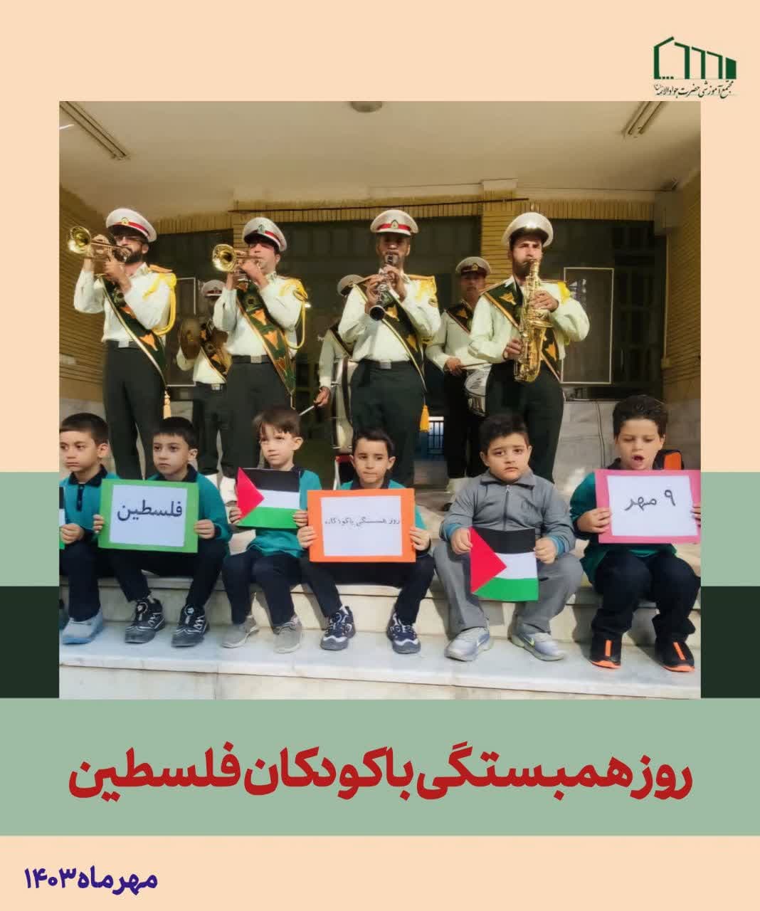 روز همبستگی با کودکان فلسطین