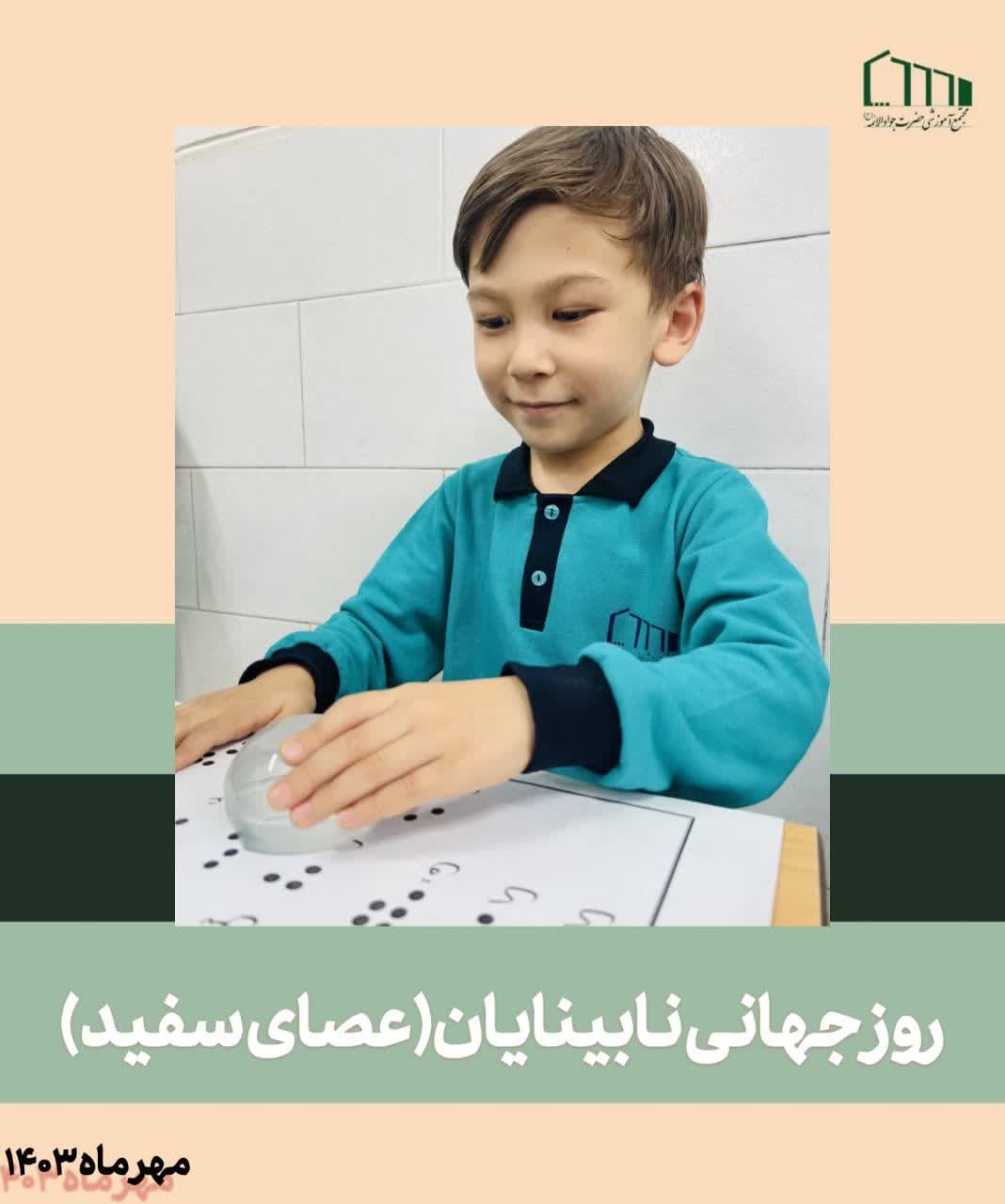 روز جهانی نابینایان