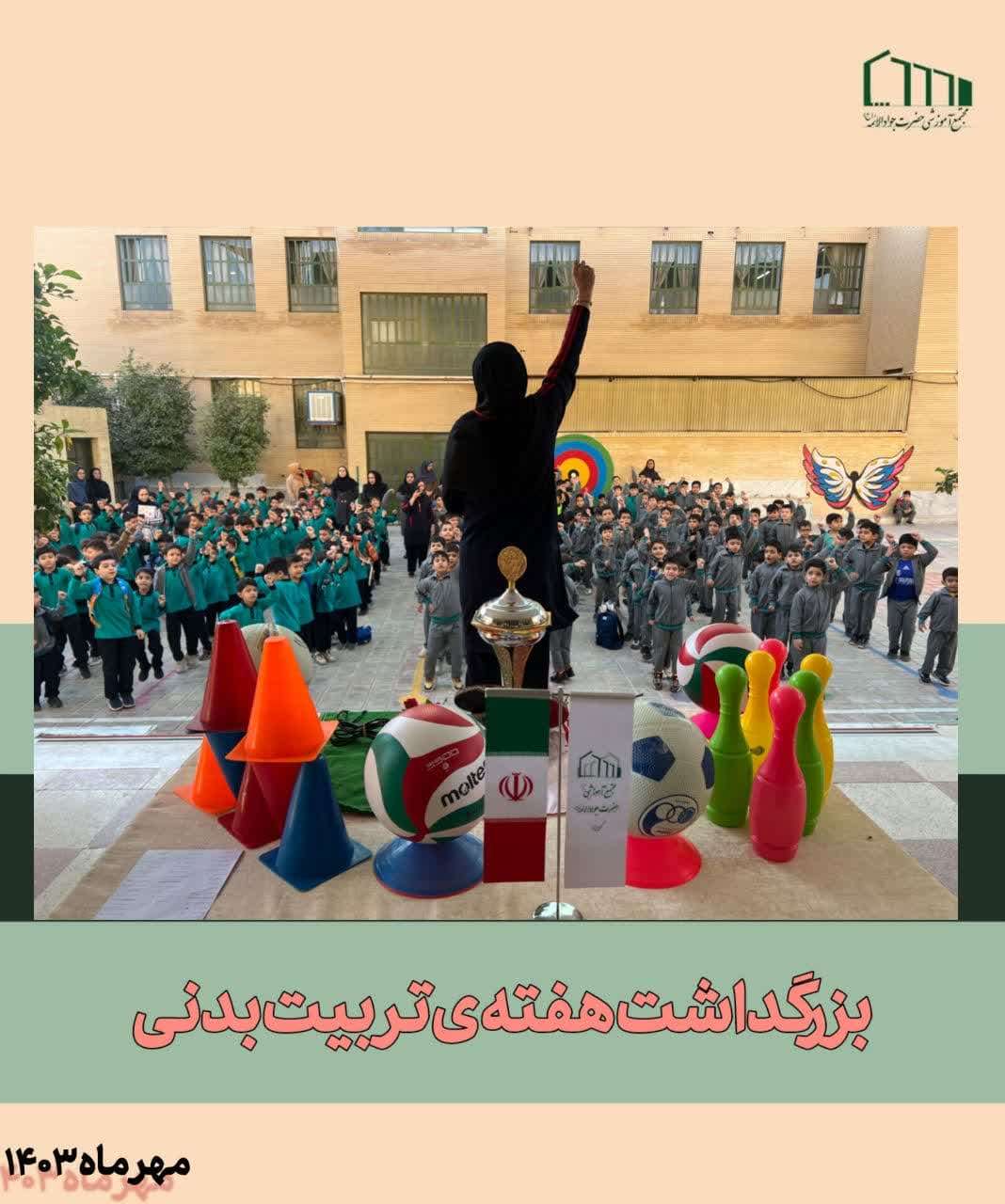 هفته ی تربیت بدنی