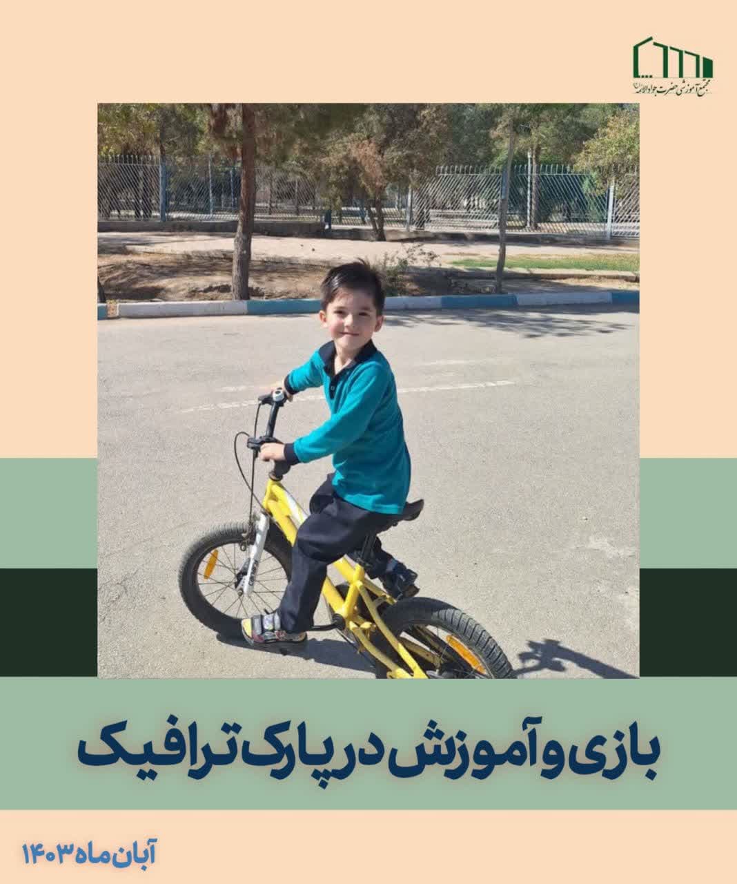 بازی و آموزش در پارک ترافیک