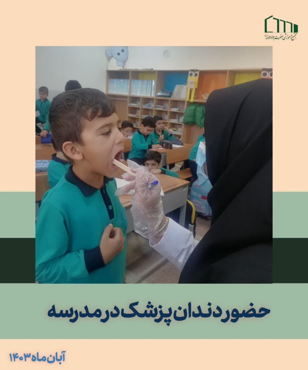 معاینه دندان دانش آموزان