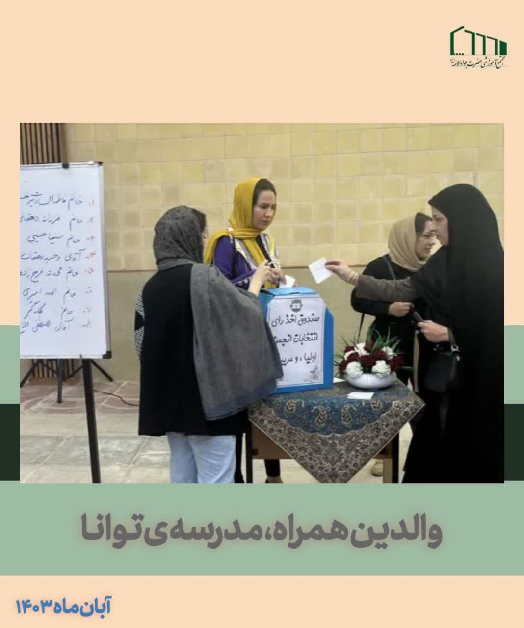 انتخابات انجمن اولیا و مربیان