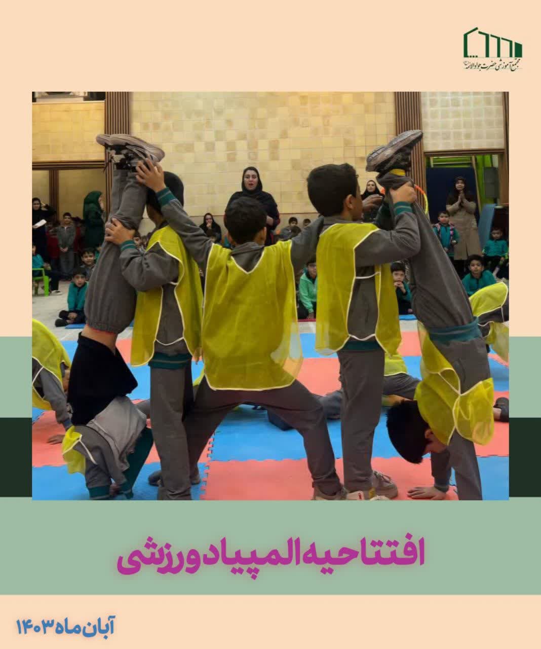 افتتاحیه المپیاد ورزشی