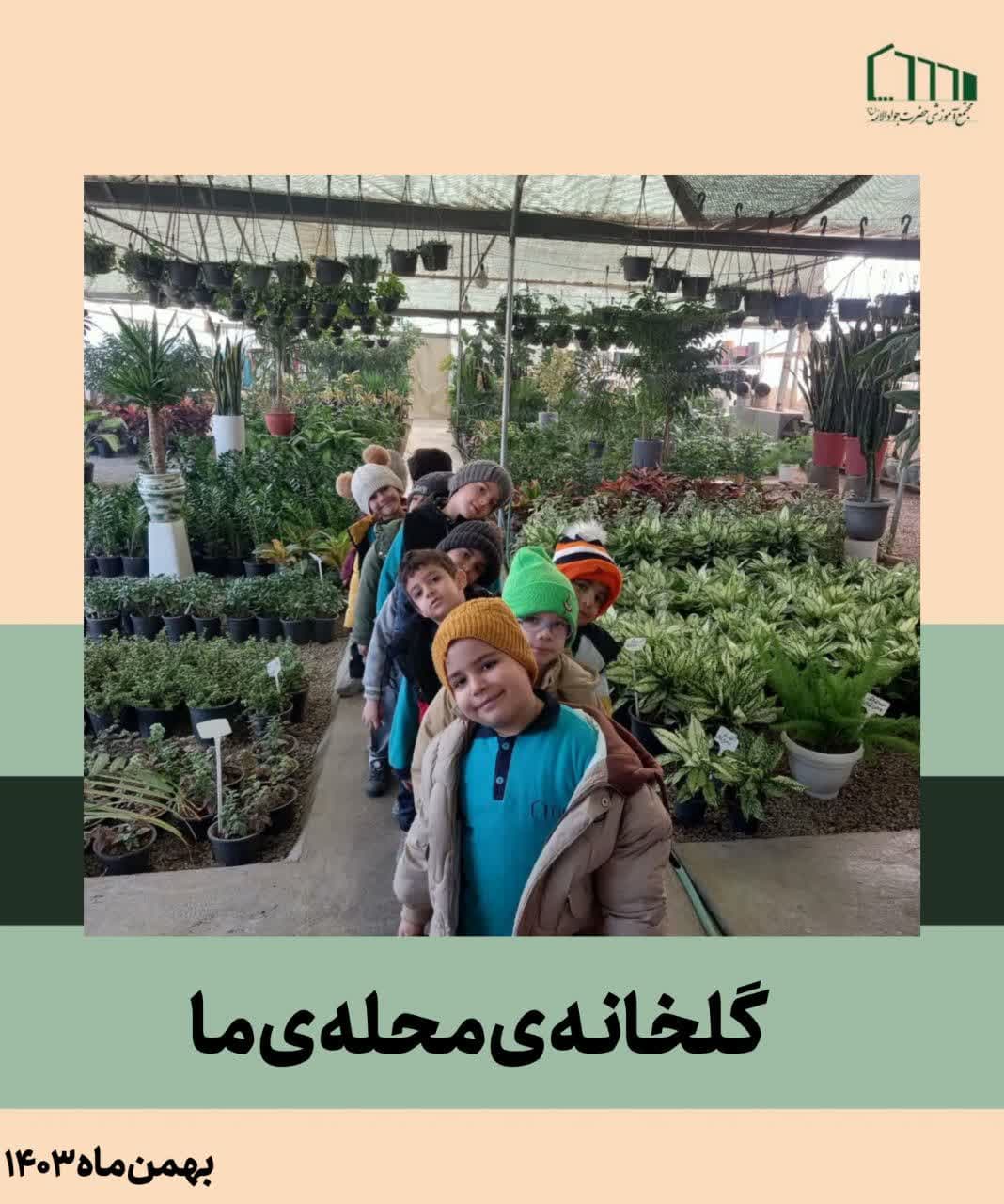 گلخانه ی محله ی ما