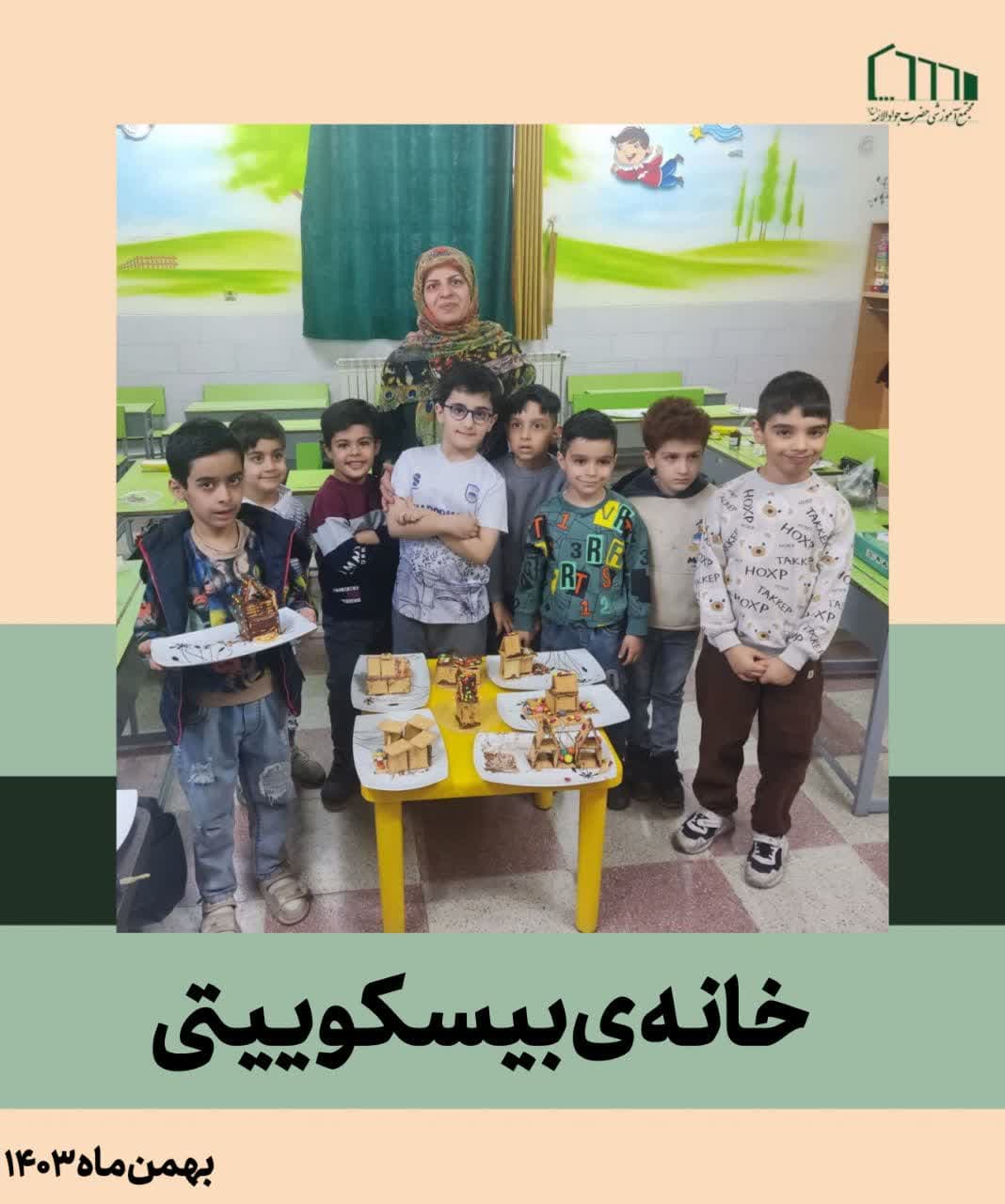 خانه ی بیسکوییتی