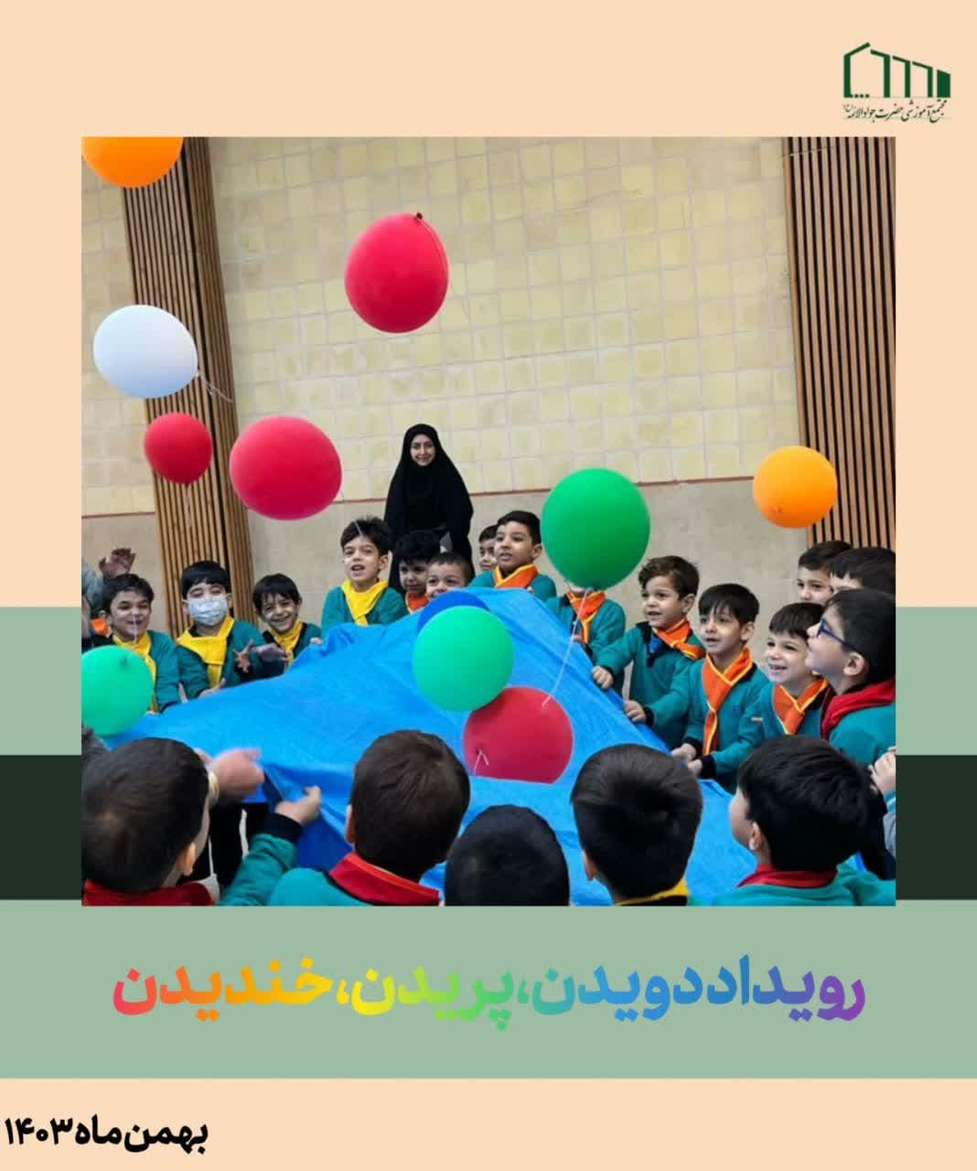 رویداد دویدن،پریدن، خندیدن