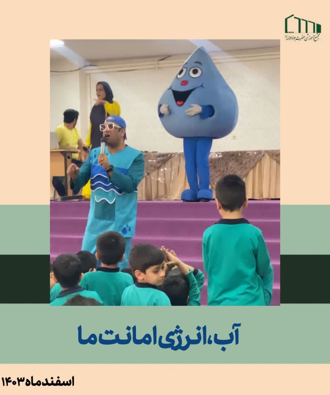 آب انرژی امانت ما