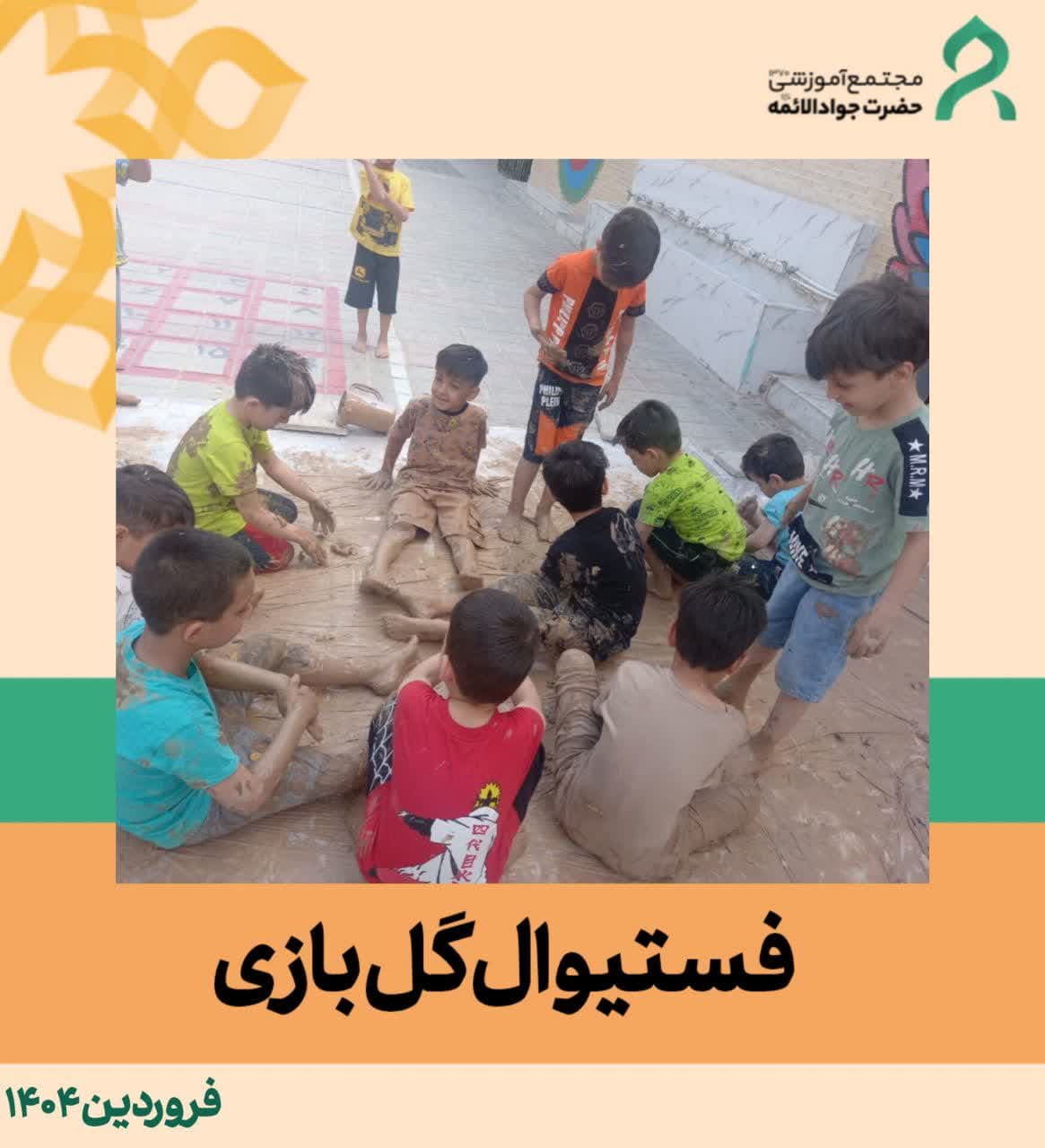 فستیوال گل بازی