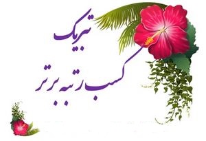 افتخار آفرینی سرکار خانم بیرجندی