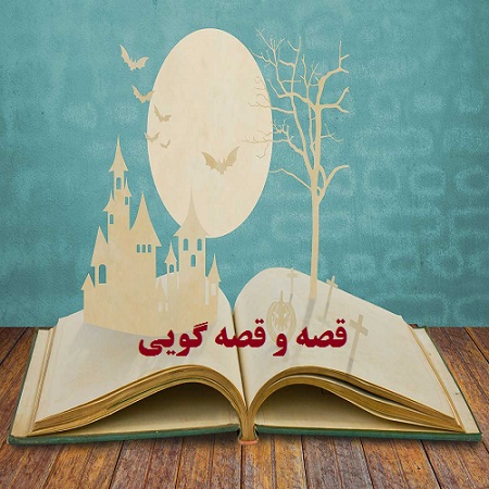 « قصه و داستان»، چرا؟