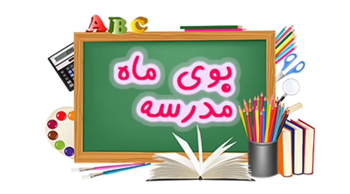 راهکارهای کلیدی برای آماده سازی کودکان پیش دبستان و پایه اول برای شروع مدرسه