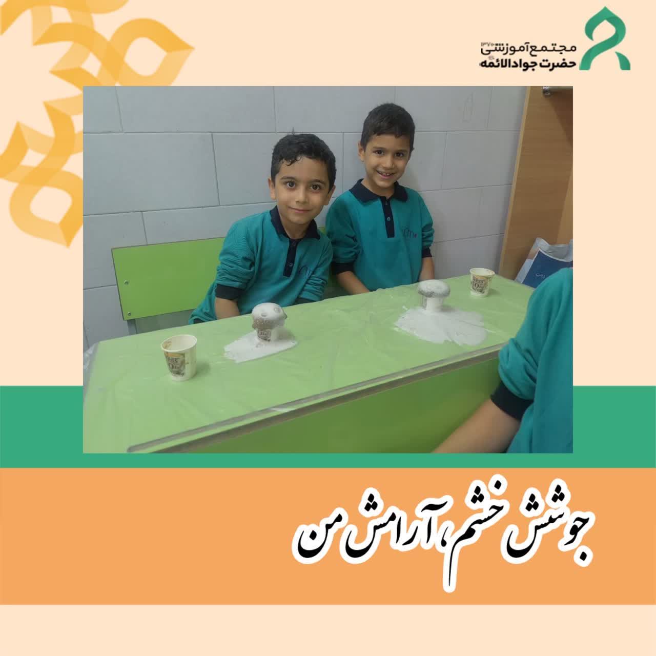 جوشش، خشم، آرامش من