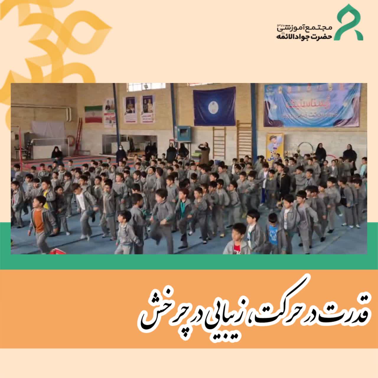 قدرت در حرکت، زیبایی در چرخش