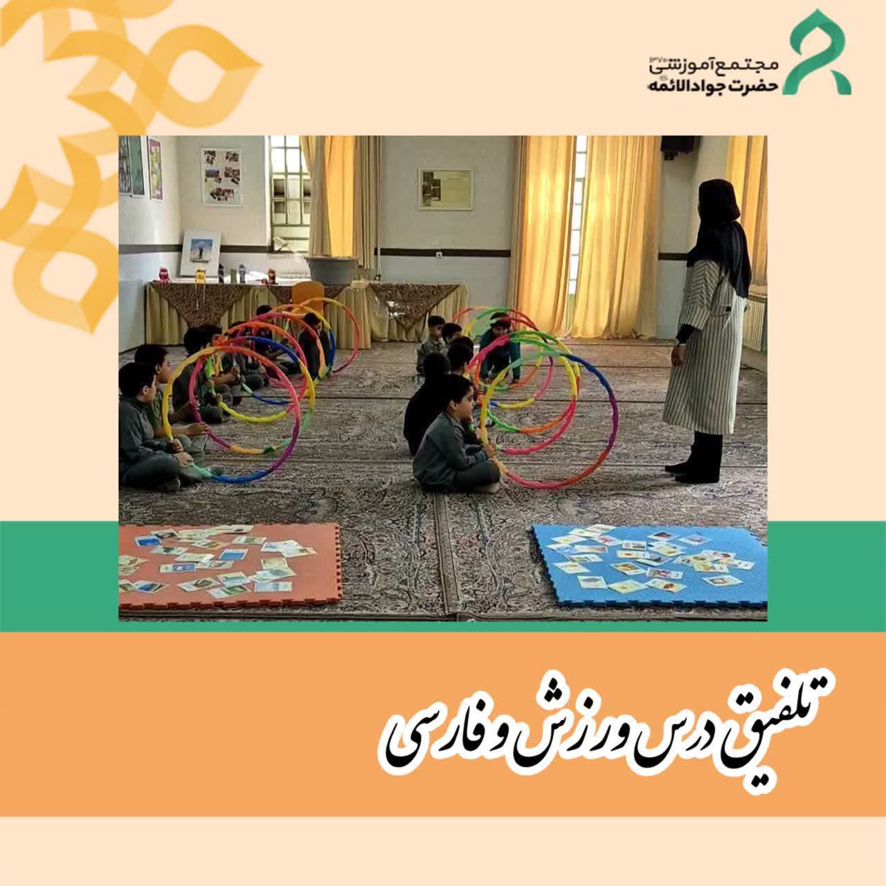 تلفیق درس فارسی و ورزش