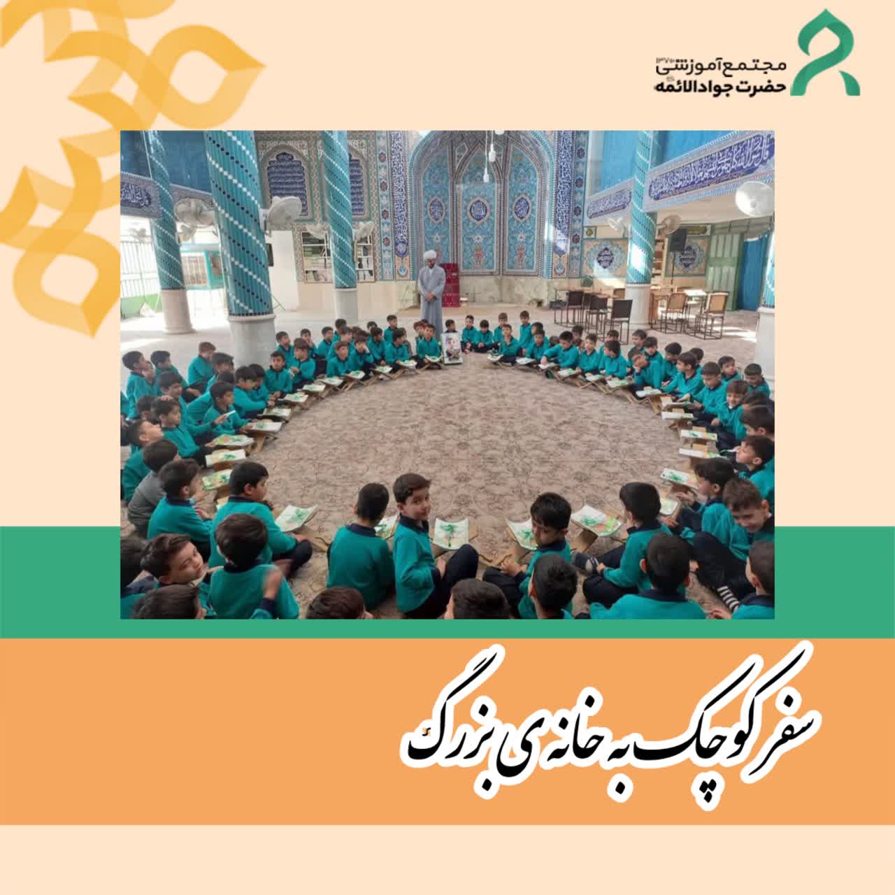 سفر کوچک به خانه ی بزرگ