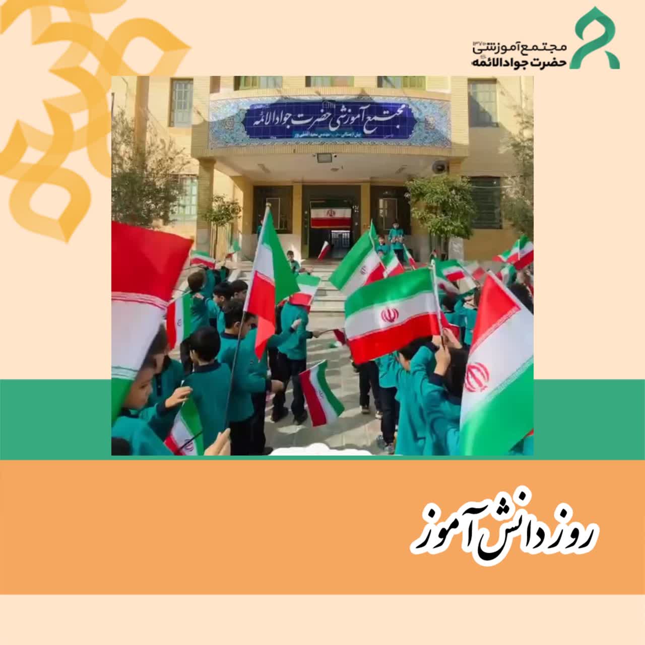 روز دانش آموز