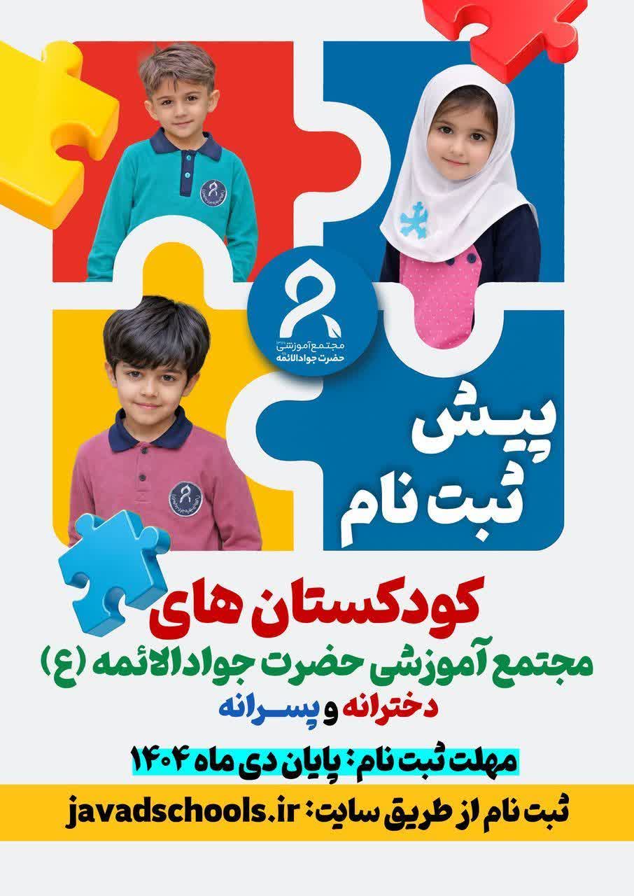 آغاز پیش ثبت نام کودکستان حضرت جوادالائمه (ع)