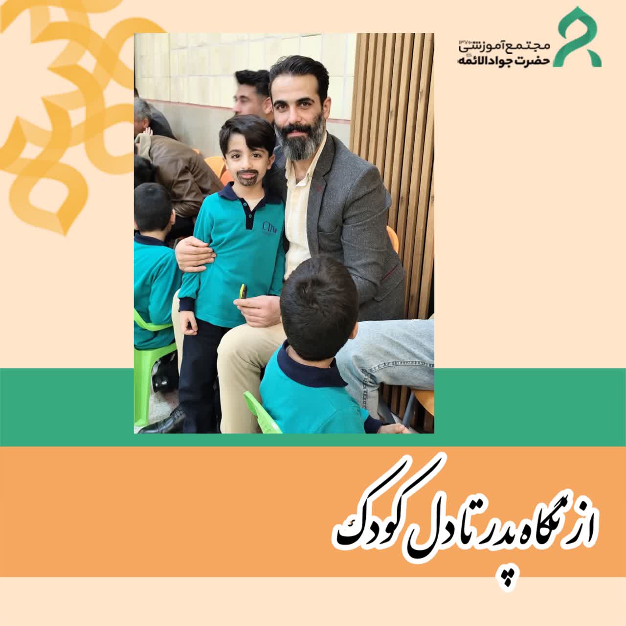 ازنگاه پدر تا دل کودک