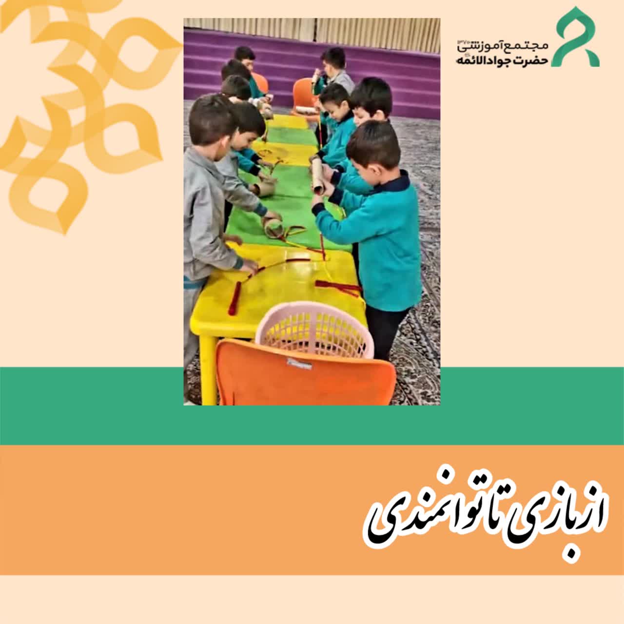 از بازی تا توانمندی
