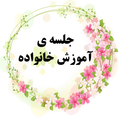 آموزش خانواده
